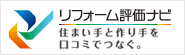 リフォーム評価ナビ<br>
安心の国土交通省採択サイト