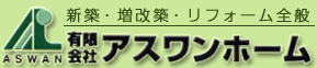 有限会社　アスワンホーム